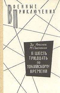 Эд. Арбенов - В шесть тридцать по токийскому времени