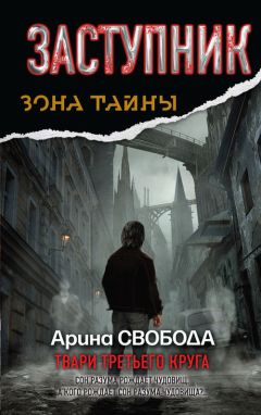 Арина Свобода - Заступник. Твари третьего круга