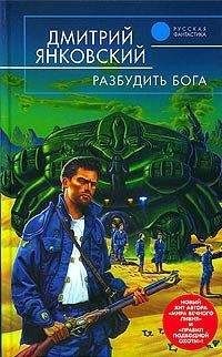 Дмитрий Янковский - Разбудить бога