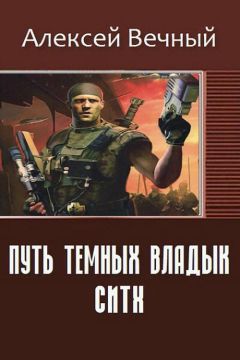Алексей Вечный - Путь темных владык: Ситх (СИ)