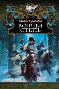 Михаил Сухоросов - КНИГА III ВОЛЧЬЯ СТЕПЬ