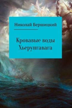 Олег Бершицкий - Кровавые воды Хьерунгавага (по мотивам «Саги о йомсвикингах»)