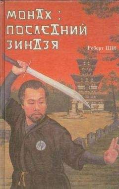 Роберт Ши - Монах: последний зиндзя