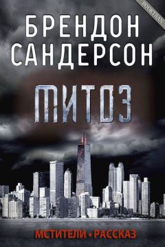 Брендон Сандерсон - Митоз