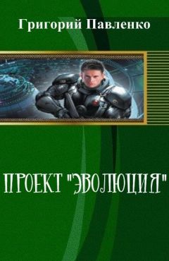 Григорий Павленко - Проект "Эволюция"