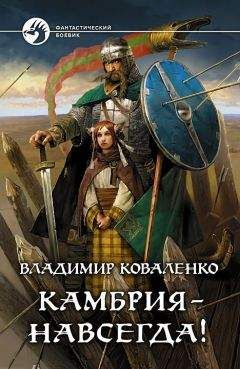 Владимир Коваленко - Камбрия - навсегда!