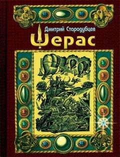 Дмитрий Стародубцев - Шерас. Летопись Аффондатора. Книга первая. 103-106 годы