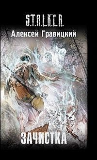 Алексей Гравицкий - Зачистка