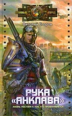 Василий Егоров - Рука «Анклава»