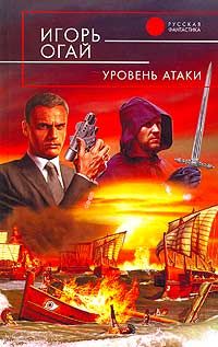 Игорь Огай - Уровень атаки