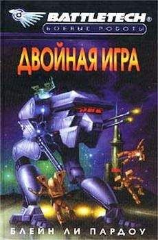 Блейн Пардоу - Двойная Игра