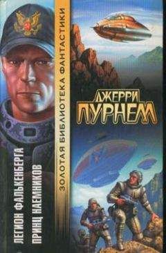 Джерри Пурнелл - Легион Фалькенберга