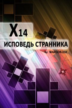 Wargon.exe - X14. Исповедь странника