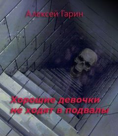 Алексей Гарин - ХОРОШИЕ ДЕВОЧКИ НЕ ХОДЯТ В ПОДВАЛЫ