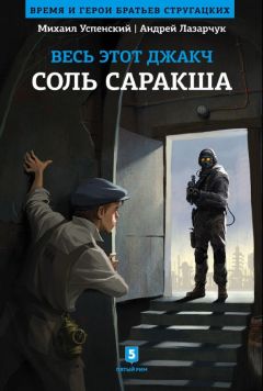 Михаил Успенский - Соль Саракша