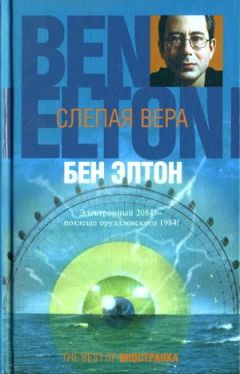 Бен Элтон - Слепая вера