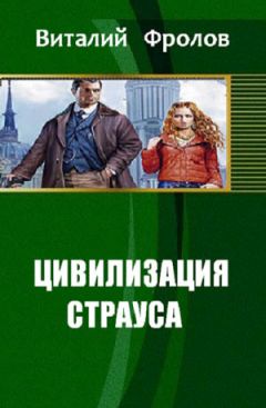 Виталий Фролов - Цивилизация страуса