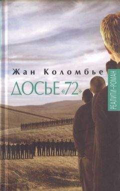 Жан Коломбье - Досье «72»