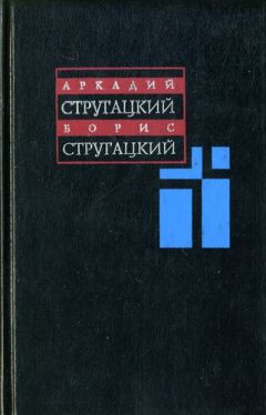 Аркадий Стругацкий - Том 7. 1973-1978