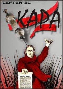 Сергей Эс - Кара