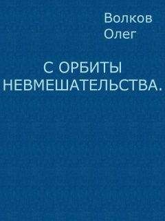 Олег Волков - С орбиты невмешательства