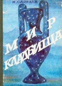 Клиффорд САЙМАК - МИР КЛАДБИЩА