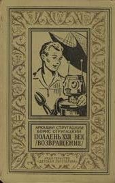 Аркадий Стругацкий - Полдень, XXII век (Возвращение)