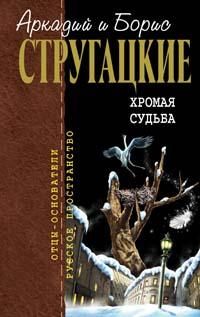 Аркадий Стругацкий - Испытание «СКИБР»