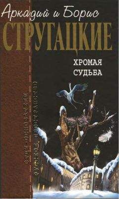 Аркадий Стругацкий - Собрание сочинений в 10 т. Т. 10. Хромая судьба.