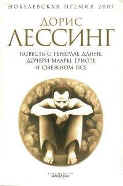 Дорис Лессинг - Повесть о генерале Данне, дочери Маары, Гриоте и снежном псе