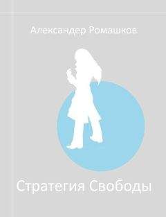 Александр Ромашков - Стратегия свободы: Исходный мир III.I