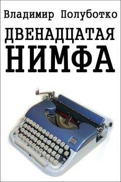 Владимир Полуботко - Двенадцатая нимфа