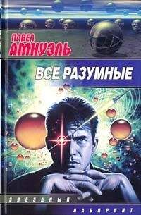 Песах Амнуэль - По делам его...