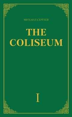Михаил Сергеев - «The Coliseum» (Колизей). Часть 1