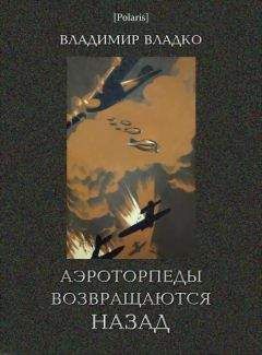 Владко Владимир - Аэроторпеды возвращаются назад