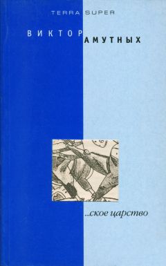 Виталий Амутных - ...ское царство