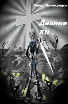 Павел Виноградов - Деяние XII