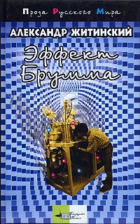 Александр Житинский - Записки младшего научного сотрудника (сборник)