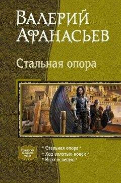 Валерий Афанасьев - Стальная опора (Трилогия)