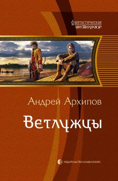 Андрей Архипов - Ветлужцы