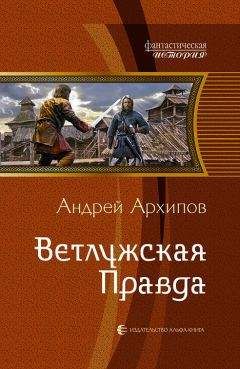 Андрей Архипов - Ветлужская Правда