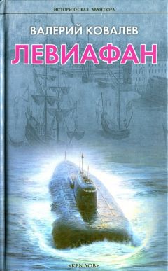 Валерий Ковалев - Левиафан