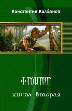 Константин Калбазов - Фронтир 2