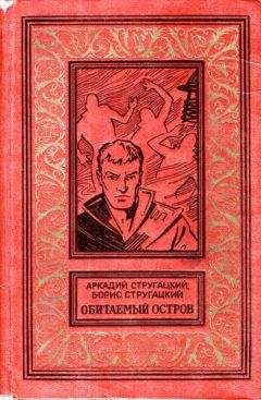 Аркадий Стругацкий - Обитаемый остров (Вариант 1971 года, иллюстрации: Ю.Макаров)