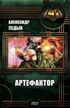 Александр Седых - Артефактор