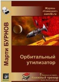 Марти Бурнов - Орбитальный утилизатор