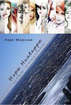 Лара Морская - Игры Ниаварры (СИ)