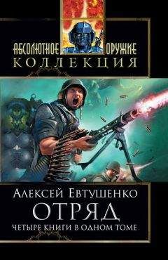 Алексей Евтушенко - Отряд; Отряд-2; Отряд-3; Отряд-4