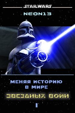 Neon13 - Меняя историю в мире Звездных войн. Том 1 (СИ)