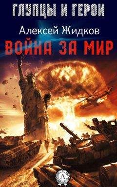 Алексей Жидков - Война за мир